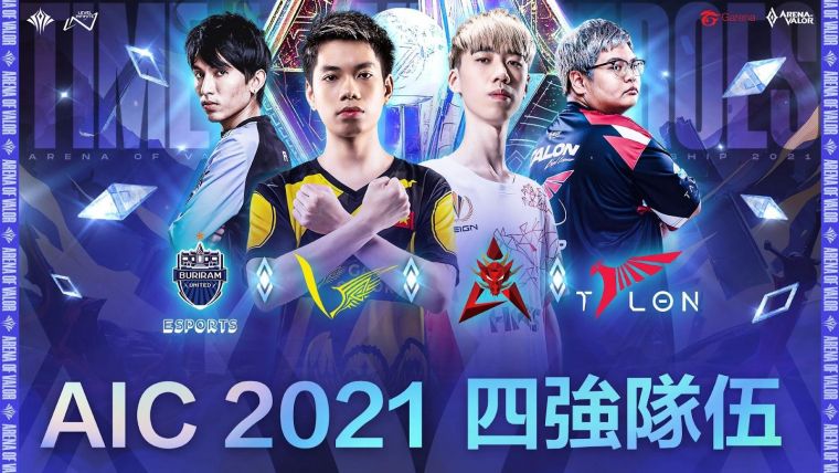 AIC 2021四強賽將於 12 月 17 日至 18 日展開。官方提供
