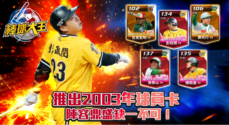 《棒球大王》推出2003年彭政閔球員卡。官方提供