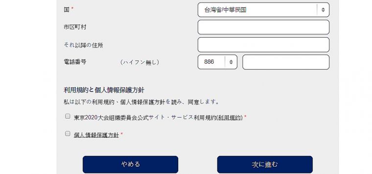 東京奧運門票申請官網表格中的「國名」選項意外出現「中華民國台灣省」。