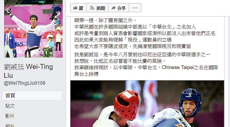 奧運國手劉威廷在臉書中，勇敢表達自己對東亞青運風波的看法。