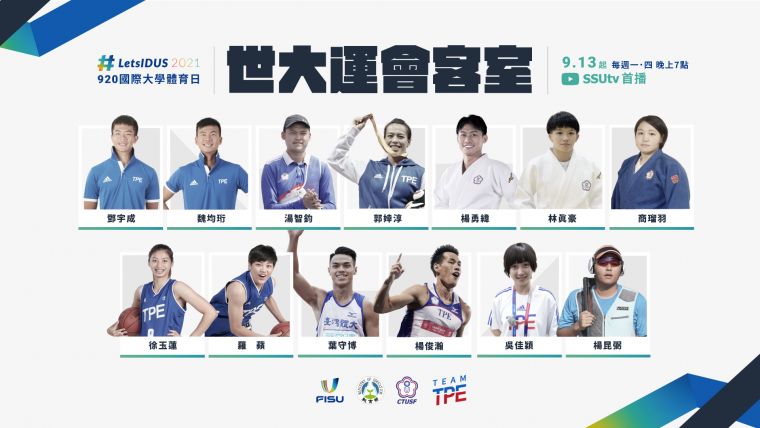歡慶國際大學體育日 「世大運會客室」9月13日起上線。官方提供