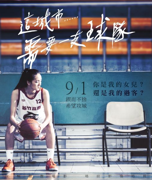 球隊微電影「這個城市需要一支球隊」首映 盼喚起新竹人籃球魂。官方提供