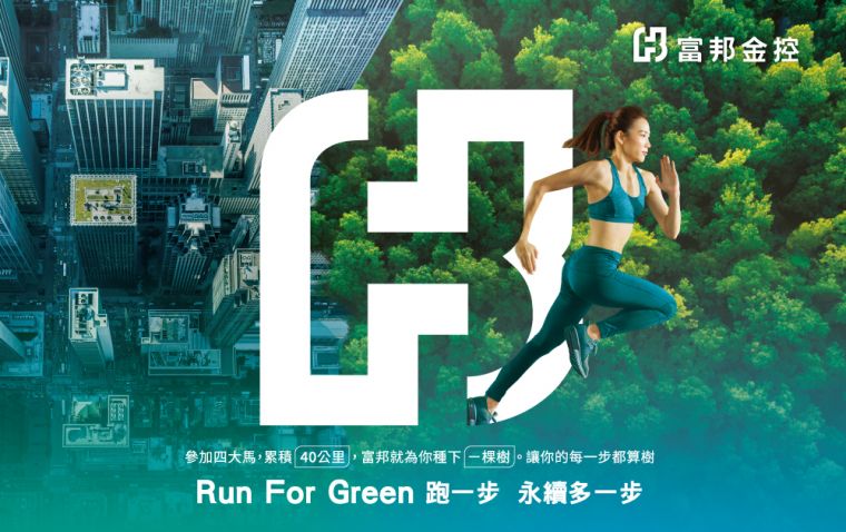 田中馬今年也參加富邦「Run For Green」計畫。大會提供