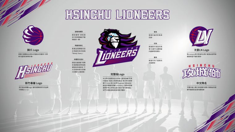 結合新竹在地元素 霸氣獅頭LOGO將引領紫色炫風席捲新竹縣立體育館。官方提供