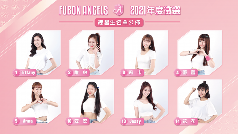 美麗新生代　Fubon Angels練習生名單出爐。官方提供