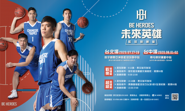 2020 BE HEROES 未來英雄籃球訓練營開始報名。大會提供