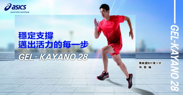 運動新男神林敬倫擔任ASICS形象大使，親自演繹KASANE跑步服飾和GEL-KAYANO 28跑鞋。官方提供