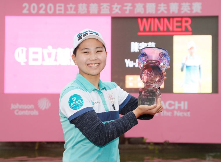 陳宇茹拿下2020日立慈善盃女子高爾夫菁英賽冠軍。大會提供
