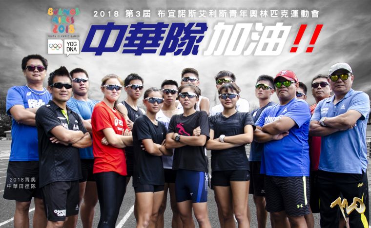 中華青奧田徑隊2日將出發前往阿根廷參加青年奧運。720armour運動眼鏡／提供。