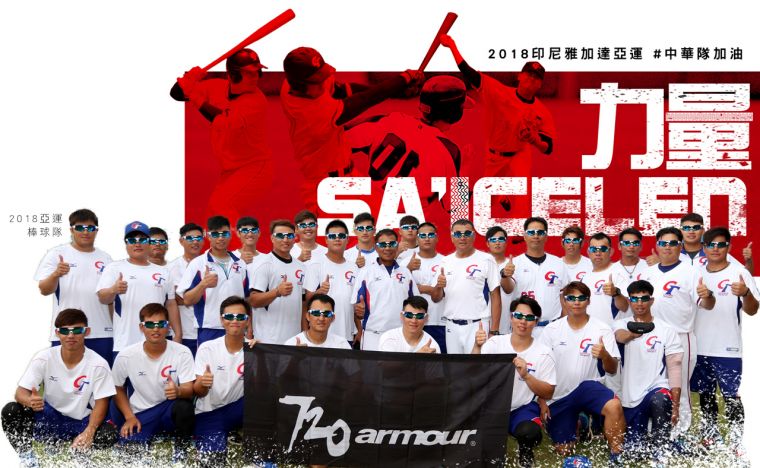 720除贊助運動眼鏡外，並特製海報為中華棒球隊加油。720armour運動眼鏡／提供。