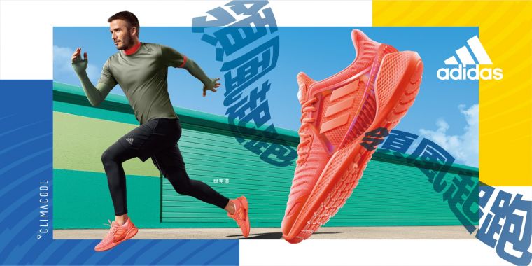 代言人貝克漢搶先穿上adidas 全新CLIMACOOL跑鞋體驗多孔涼感結構，領風起跑。官方提供
