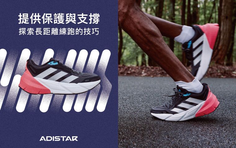 adidas全新Adistar跑鞋系列專門為長距離慢跑設計 創新雙密度EVA中底都能讓跑者感受完整支撐與保護與側向支撐。官方提供