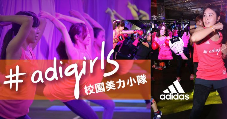 adidas為邀請熱愛運動的女孩們一同揮灑汗水，分享對運動的熱情，特別打造專屬的運動課程，號召女孩們加入adigirls校園美力小隊！