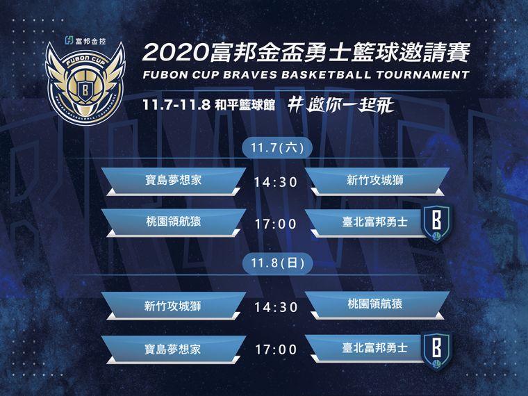 2020富邦金盃勇士籃球邀請賽賽程表。官方提供