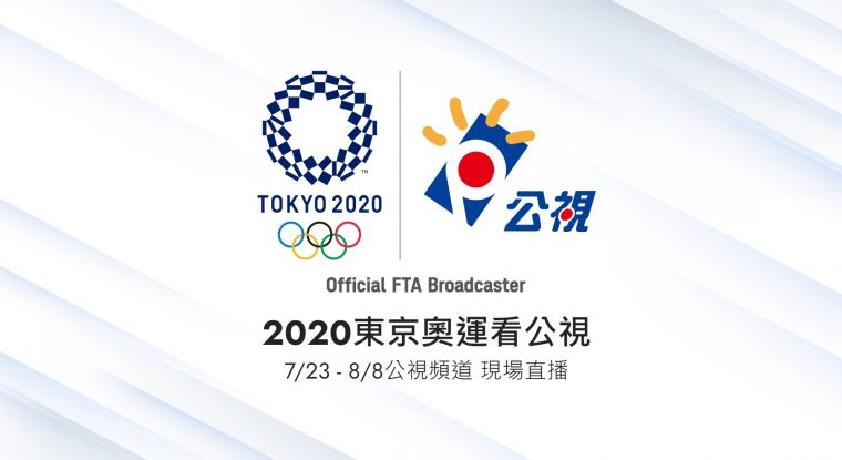 2020東京奧運 公視全頻道轉播。官方提供
