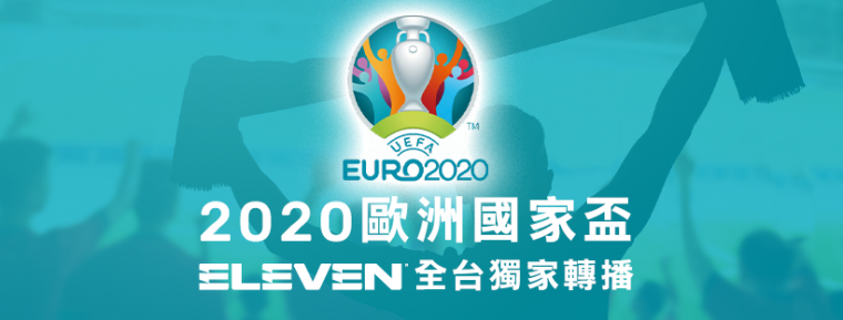 2020歐國盃ELEVEN體育家族全台獨家。官方提供