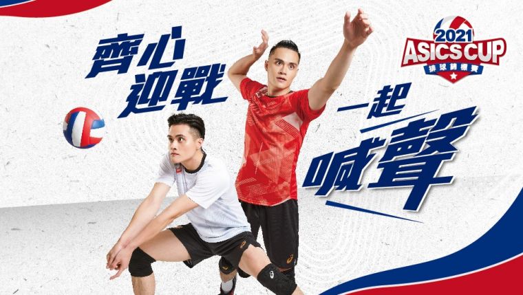 2021亞瑟士盃排球錦標賽，特別邀請旗下排球選手劉鴻敏和劉鴻杰擔任活動大使。官方提供