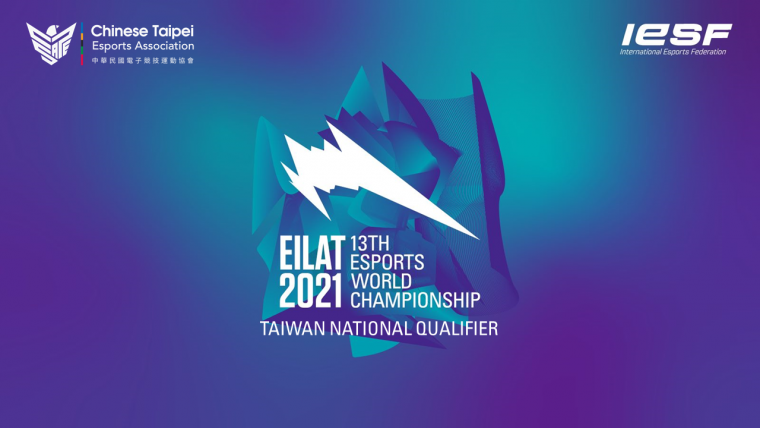 2021 IESF世界電競錦標賽臺灣代表隊遴選報名開始。官方提供