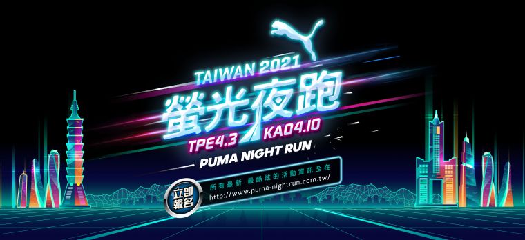 2021 PUMA螢光夜跑開始報名中。官方提供