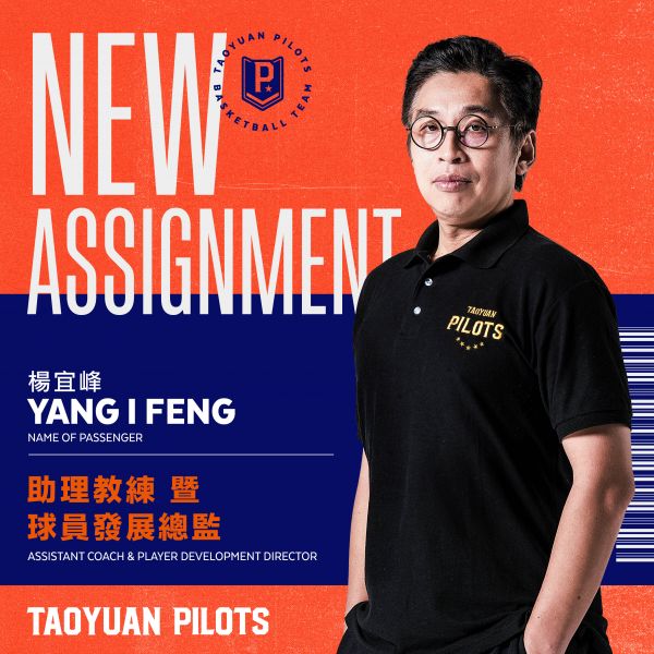 楊宜峰擔任助理教練暨球員發展總監。官方提供