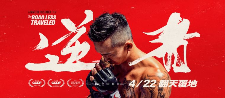 台灣首部職業綜合格鬥紀錄片《逆者》前後耗時近10年完成。官方提供