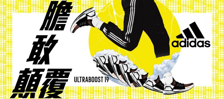  Ultraboost 19顛覆眾人對跑鞋的想像，多款全新配色為夏日造型再添時尚單品。adidas提供