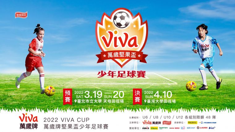 2022 VIVA CUP 萬歲堅果盃少年足球賽19、20日登場。大會提供