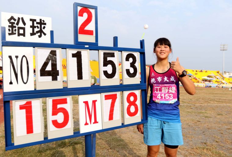 江靜緣15.78破全中運國女鉛球大會紀錄奪金，也打破U18全國紀錄。林嘉欣／攝影。