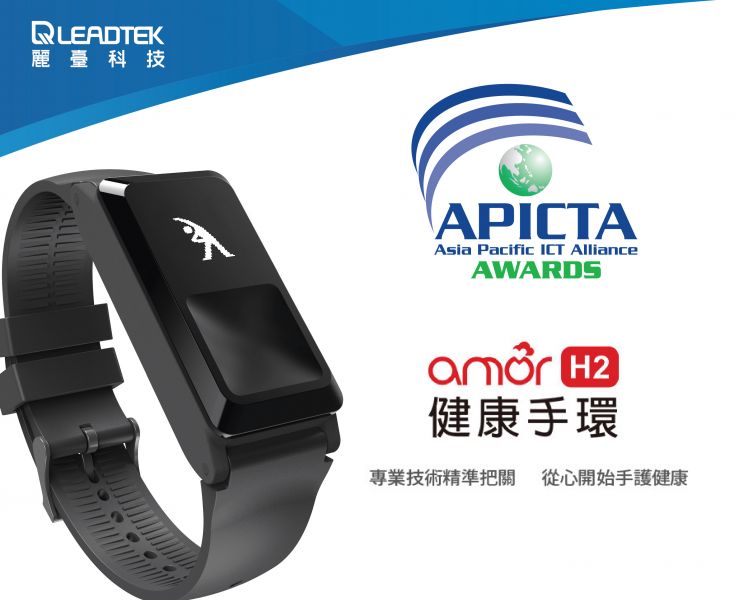麗臺科技amor H2健康手環勇奪2018亞太APICTA Awards大獎。