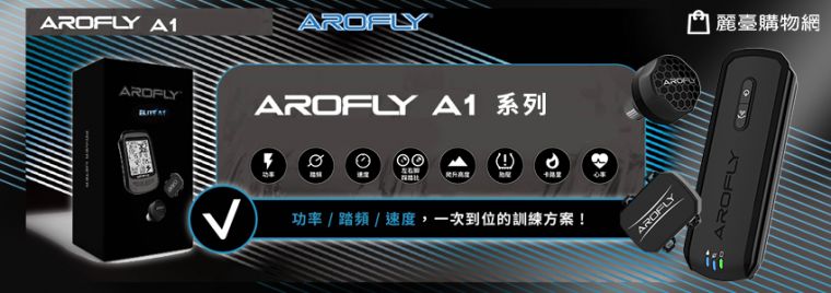 AROFLY_自行車功率計。官方提供