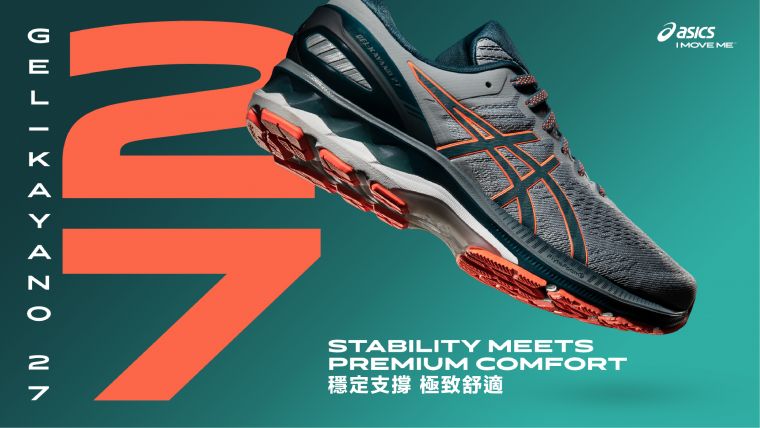 ASICS支撐系列跑鞋之王 GEL-KAYANO 27穩定支撐每一步。官方提供