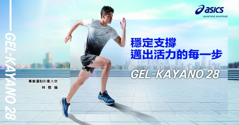 ASICS邀請林敬倫演繹全新GEL-KAYANO 28邁出活力每一步。官方提供