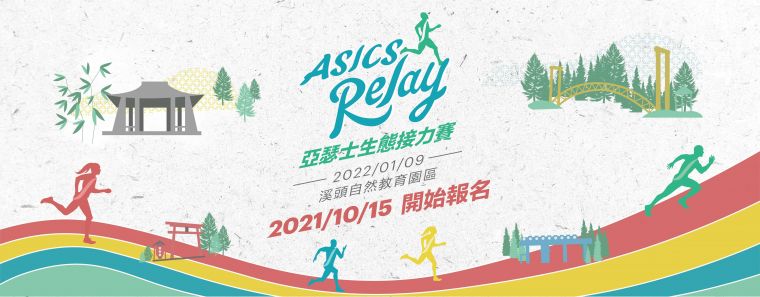 ASICS RELAY亞瑟士生態接力賽10月15日中午12點開放報名。官方提供