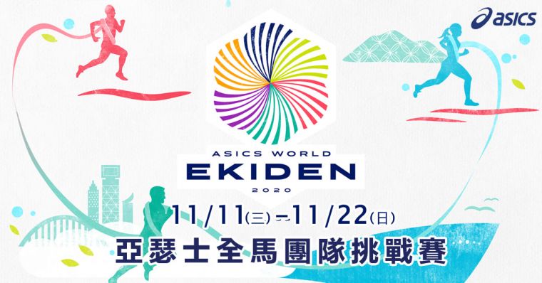 ASICS WORD EKIDEN台灣站將於10月19日開放報名，正式參賽期自11月11日至22日。官方提供