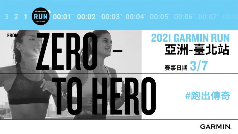 From Zero to Hero亞洲首站 Garmin Run台北站賽事報名即日起開跑，虛實整合路跑賽陪伴跑者跑出傳奇。官方提供