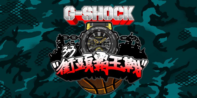 G-SHOCK 3x3街頭霸王戰2019將於5月27日報名開跑。大會提供
