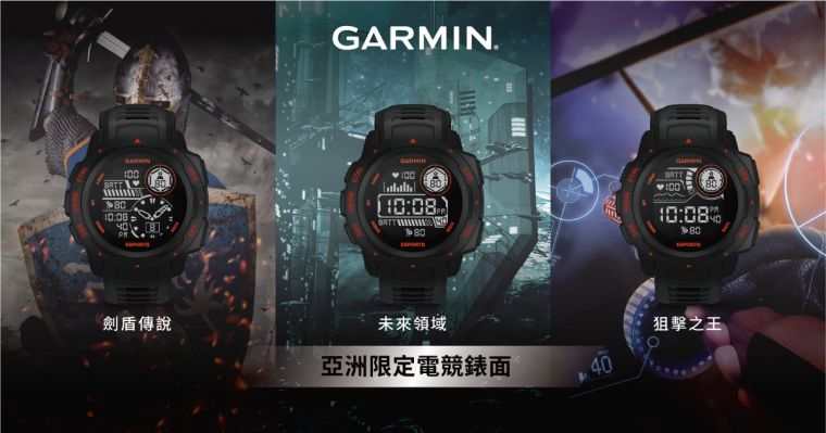 Garmin「Instinct Esports 電競潮流版」預載3款亞洲限定電競錶面：劍盾傳說、未來領域、狙擊之王，喚醒全球玩家本能，電競迷們絕對不要錯過。官方提供