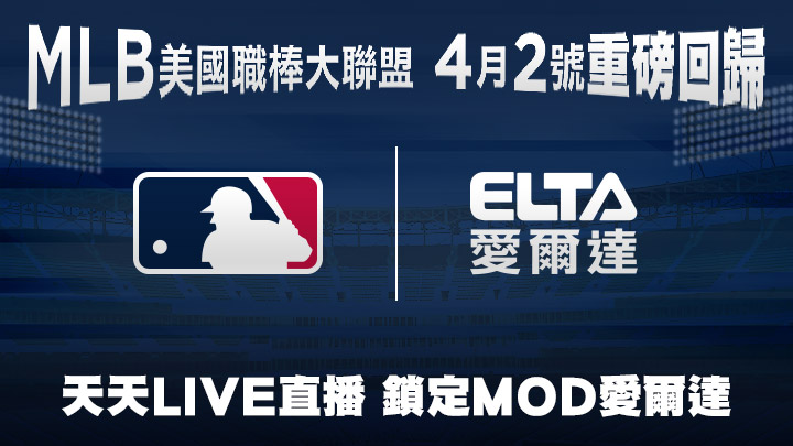  MOD愛爾達天天LIVE直播MLB美國職棒大聯盟。官方提供