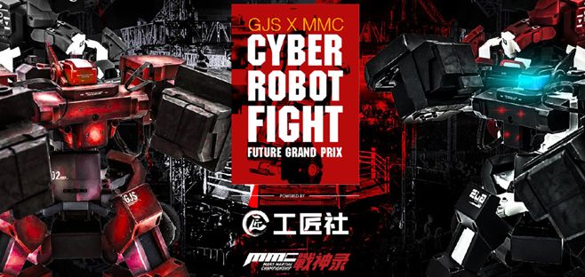 MMCx騰訊機器人格鬥。官方提供