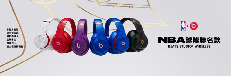 NBA攜手Beats by Dr  Dre推出球隊聯名款耳機系列。