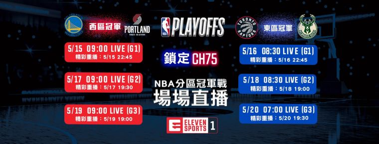 NBA東西區決賽轉播時間。