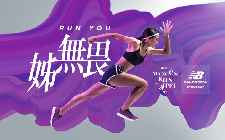 New Balance再度攜手2019 Taishin Women Run Taipei 號召女性一同展現「姊無畏」態度，Run You！