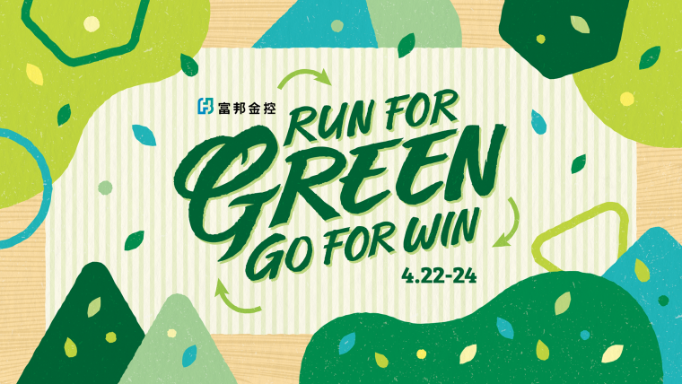 富邦金控「RUN FOR GREEN GO FOR WIN」主題日。大會提供
