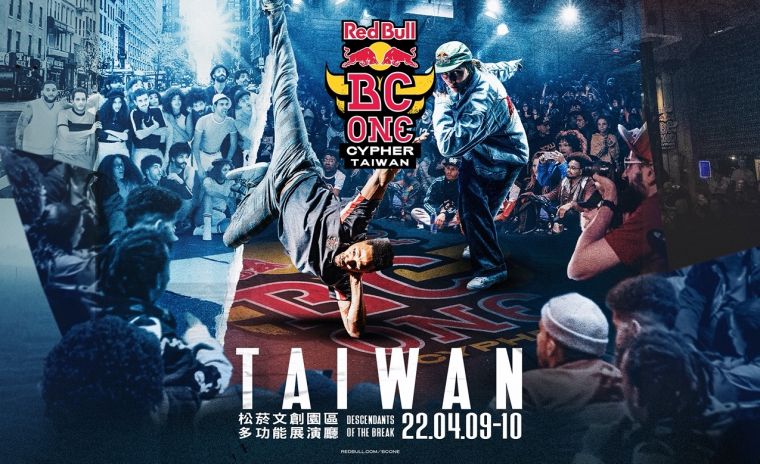 Red Bull BC One台灣大賽重磅登場，號召全台最強霹靂舞好手  4月9－10日齊聚松菸。官方提供