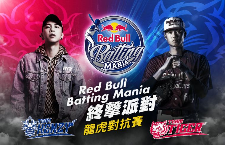 Red Bull Batting Mania 打擊狂人終擊派對-龍虎對抗賽。官方提供
