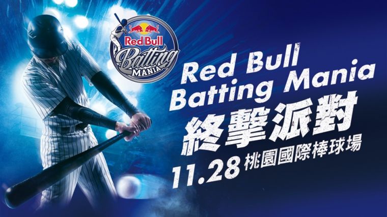 Red Bull Batting Mania 打擊狂人終擊派對。官方提供