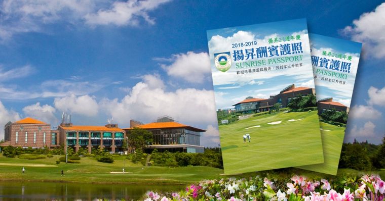 揚昇高爾夫鄉村俱樂部27周年慶，推2018年酬賓護照。