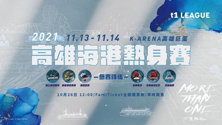 T1聯盟將在11月13、14日舉辦高雄海港熱身賽。  T1聯盟提供