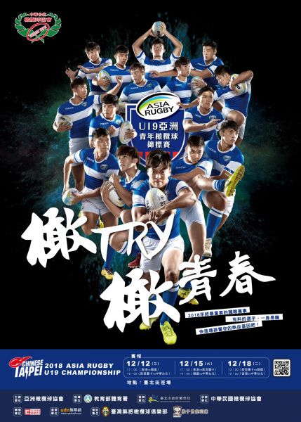 U19亞青橄欖球錦標賽出征倒數，全新海報發表。大會提供