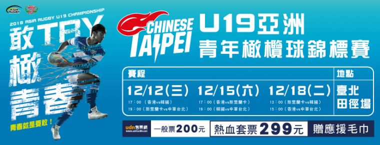 U19亞青橄欖球錦標賽門票啟售，限量中華隊套票299元贈應援毛巾。